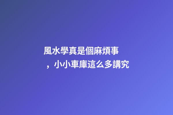 風水學真是個麻煩事，小小車庫這么多講究